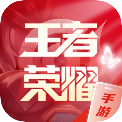 王者荣耀